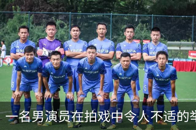 一名男演员在拍戏中令人不适的举动引发广泛讨论