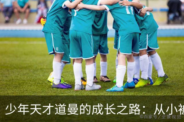 少年天才道曼的成长之路：从小被发现到进军一线队