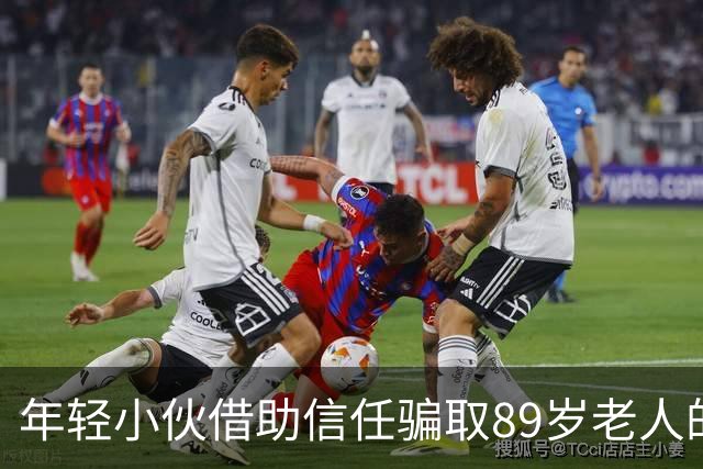 年轻小伙借助信任骗取89岁老人的巨额财产