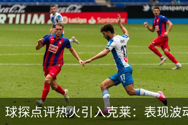 球探点评热火引入克莱：表现波动，防守退步，仍优于比尔