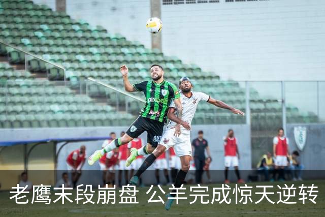 老鹰末段崩盘 公羊完成惊天逆转