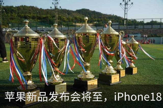 苹果新品发布会将至，iPhone18 Pro成本或增加近四成